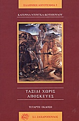 ΤΑΞΙΔΙ ΧΩΡΙΣ ΑΠΟΣΚΕΥΕΣ ΕΛΛΗΝΙΚΗ ΛΟΓΟΤΕΧΝΙΑ 4Η ΕΚΔΟΣΗ