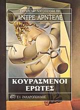 ΚΟΥΡΑΣΜΕΝΟΙ ΕΡΩΤΕΣ ΣΥΓΧΡΟΝΗ ΛΟΓΟΤΕΧΝΙΑ