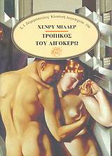 ΤΡΟΠΙΚΟΣ ΤΟΥ ΑΙΓΟΚΕΡΩ ΚΛΑΣΙΚΗ ΛΟΓΟΤΕΧΝΙΑ