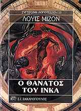 Ο ΘΑΝΑΤΟΣ ΤΟΥ ΙΝΚΑ ΣΥΓΧΡΟΝΗ ΛΟΓΟΤΕΧΝΙΑ