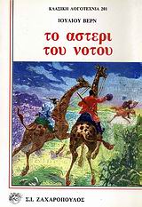 ΤΟ ΑΣΤΕΡΙ ΤΟΥ ΝΟΤΟΥ ΚΛΑΣΙΚΗ ΛΟΓΟΤΕΧΝΙΑ