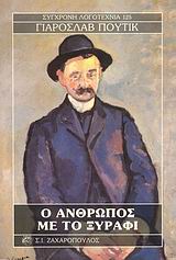 Ο ΑΝΘΡΩΠΟΣ ΜΕ ΤΟ ΞΥΡΑΦΙ ΣΥΓΧΡΟΝΗ ΛΟΓΟΤΕΧΝΙΑ