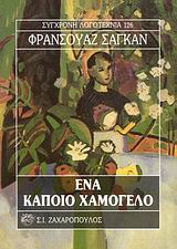 ΕΝΑ ΚΑΠΟΙΟ ΧΑΜΟΓΕΛΟ ΣΥΓΧΡΟΝΗ ΛΟΓΟΤΕΧΝΙΑ