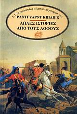 ΑΠΛΕΣ ΙΣΤΟΡΙΕΣ ΑΠΟ ΤΟΥΣ ΛΟΦΟΥΣ ΚΛΑΣΙΚΗ ΛΟΓΟΤΕΧΝΙΑ