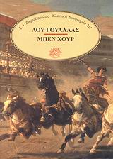 ΜΠΕΝ ΧΟΥΡ ΜΙΑ ΙΣΤΟΡΙΑ ΓΙΑ ΤΟΝ ΧΡΙΣΤΟ ΚΛΑΣΙΚΗ ΛΟΓΟΤΕΧΝΙΑ