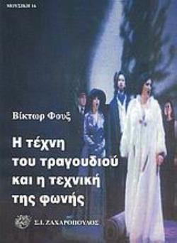 Η ΤΕΧΝΗ ΤΟΥ ΤΡΑΓΟΥΔΙΟΥ ΚΑΙ Η ΤΕΧΝΙΚΗ ΤΗΣ ΦΩΝΗΣ
