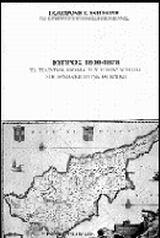 ΚΥΠΡΟΣ 1800-1878- ΤΑ ΤΕΛΕΥΤΑΙΑ ΧΡΟΝΙΑ ΤΗΣ ΤΟΥΡΚΟΚΡΑΤΙΑΣ ΣΤΗ ΓΕΡΜΑΝΙΚΗ ΕΡΕΥΝΑ ΚΑΙ ΚΡΙΤΙΚΗ