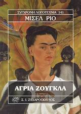 ΑΓΡΙΑ ΖΟΥΓΚΛΑ ΣΥΓΧΡΟΝΗ ΛΟΓΟΤΕΧΝΙΑ