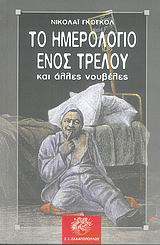 ΤΟ ΗΜΕΡΟΛΟΓΙΟ ΕΝΟΣ ΤΡΕΛΟΥ ΚΑΙ ΑΛΛΕΣ ΝΟΥΒΕΛΕΣ ΚΛΑΣΙΚΗ ΛΟΓΟΤΕΧΝΙΑ