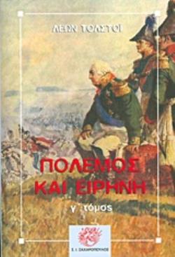ΠΟΛΕΜΟΣ ΚΑΙ ΕΙΡΗΝΗ Γ ΤΟΜΟΣ ΚΛΑΣΙΚΗ ΛΟΓΟΤΕΧΝΙΑ