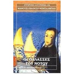ΟΙ ΘΑΛΑΣΣΕΣ ΤΟΥ ΝΟΤΟΥ