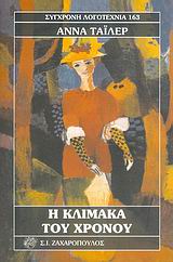 Η ΚΛΙΜΑΚΑ ΤΟΥ ΧΡΟΝΟΥ- ΣΥΓΧΡΟΝΗ ΛΟΓΟΤΕΧΝΙΑ