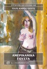 ΑΜΕΡΙΚΑΝΙΚΑ ΓΟΥΣΤΑ ΣΥΓΧΡΟΝΗ ΛΟΓΟΤΕΧΝΙΑ