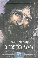 ΚΛΑΣΙΚΗ ΛΟΓΟΤΕΧΝΙΑ Ο ΓΙΟΣ ΤΟΥ ΛΥΚΟΥ ΙΣΤΟΡΙΕΣ ΑΠΟ ΤΟ ΒΟΡΡΑ
