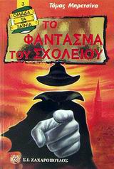 ΤΟ ΦΑΝΤΑΣΜΑ ΤΟΥ ΣΧΟΛΕΙΟΥ