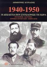 1940-1950 Η ΔΕΚΑΕΤΙΑ ΠΟΥ ΣΥΓΚΛΟΝΙΣΕ ΤΗ ΧΩΡΑ ΠΟΛΕΜΟΣ, ΚΑΤΟΧΗ, ΕΝΘΙΚΗ ΑΝΤΙΣΤΑΣΗ, ΕΜΦΥΛΙΟΣ ΙΣΤΟΡΙΑ