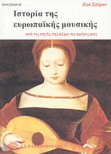 ΜΟΥΣΙΚΗ ΙΣΤΟΡΙΑ ΤΗΣ ΕΥΡΩΠΑΙΚΗΣ ΜΟΥΣΙΚΗΣ ΑΠΟ ΤΙΣ ΠΗΓΕΣ ΤΗΣ ΜΕΧΡΙ ΤΙΣ ΗΜΕΡΕΣ ΜΑΣ
