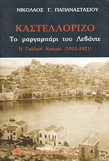 ΚΑΣΤΕΛΟΡΙΖΟ: ΤΟ ΜΑΡΓΑΡΙΤΑΡΙ ΤΟΥ ΛΕΒΑΝΤΕ Η ΓΑΛΛΙΚΗ ΚΑΤΟΧΗ 1915-1921