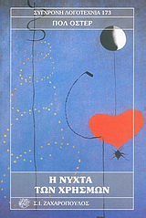 Η ΝΥΧΤΑ ΤΩΝ ΧΡΗΣΜΩΝ ΣΥΓΧΡΟΝΗ ΛΟΓΟΤΕΧΝΙΑ
