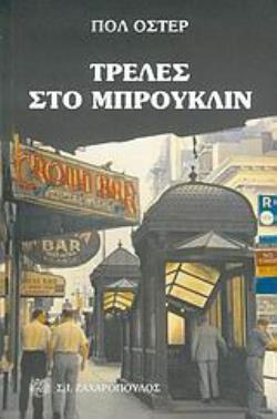 ΤΡΕΛΕΣ ΣΤΟ ΜΠΡΟΥΚΛΙΝ ΣΥΓΧΡΟΝΗ ΛΟΓΟΤΕΧΝΙΑ