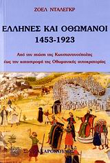 ΕΛΛΗΝΕΣ ΚΑΙ ΟΘΩΜΑΝΟΙ 1453-1923: ΑΠΟ ΤΗΝ ΠΤΩΣΗ ΤΗΣ ΚΩΝΣΤΑΝΤΙΝΟΥΠΟΛΗΣ ΕΩΣ ΤΗΝ ΚΑΤΑΣΤΡΟΦΗ ΤΗΣ ΟΘΩΜΑΝΙΚΗΣ ΑΥΤΟΚΡΑΤΟΡΙΑΣ