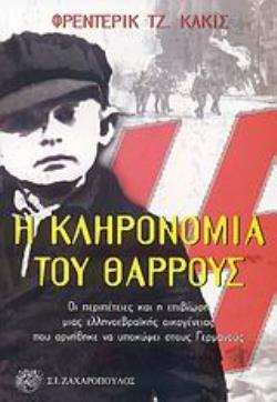Η ΚΛΗΡΟΝΟΜΙΑ ΤΟΥ ΘΑΡΡΟΥΣ ΟΙ ΠΕΡΙΠΕΤΕΙΕΣ ΚΑΙ Η ΕΠΙΒΙΩΣΗ ΜΙΑΣ ΕΛΛΗΝΟΕΒΡΑΪΚΗΣ ΟΙΚΟΓΕΝΕΙΑΣ ΠΟΥ ΑΡΝΗΘΗΚΕ ΝΑ ΥΠΟΚΥΨΕΙ ΣΤΟΥΣ ΓΕΡΜΑΝΟΥΣ