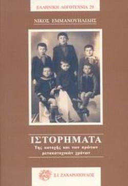 ΙΣΤΟΡΗΜΑΤΑ ΤΗΣ ΚΑΤΟΧΗΣ ΚΑΙ ΤΩΝ ΠΡΩΤΩΝ ΜΕΤΑΚΑΤΟΧΙΚΩΝ ΧΡΟΝΩΝ ΕΛΛΗΝΙΚΗ ΛΟΓΟΤΕΧΝΙΑ