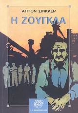 Η ΖΟΥΓΚΛΑ ΚΛΑΣΙΚΗ ΛΟΓΟΤΕΧΝΙΑ