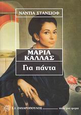 ΜΑΡΙΑ ΚΑΛΛΑΣ ΓΙΑ ΠΑΝΤΑ ΗΤΑΝ ΜΙΑ ΦΟΡΑ