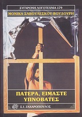 ΠΑΤΕΡΑ, ΕΙΜΑΣΤΕ ΥΠΝΟΒΑΤΕΣ ΣΥΓΧΡΟΝΗ ΛΟΓΟΤΕΧΝΙΑ