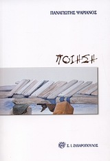 ΠΟΙΗΣΗ ΕΛΛΗΝΙΚΗ ΠΟΙΗΣΗ