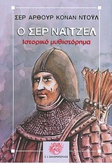 Ο ΣΕΡ ΝΑΙΤΖΕΛ ΙΣΤΟΡΙΚΟ ΜΥΘΙΣΤΟΡΗΜΑ ΚΛΑΣΙΚΗ ΛΟΓΟΤΕΧΝΙΑ