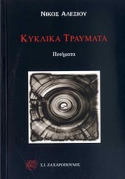 ΚΥΚΛΙΚΑ ΤΡΑΥΜΑΤΑ ΠΟΙΗΜΑΤΑ