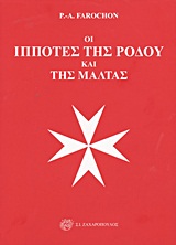 ΟΙ ΙΠΠΟΤΕΣ ΤΗΣ ΡΟΔΟΥ ΚΑΙ ΤΗΣ ΜΑΛΤΑΣ