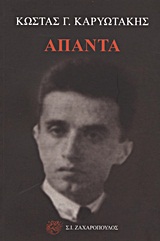 ΚΑΡΥΩΤΑΚΗΣΓ.ΚΩΣΤΑΣ: ΑΠΑΝΤΑ ΕΛΛΗΝΙΚΗ ΠΟΙΗΣΗ