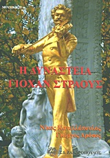 Η ΔΥΝΑΣΤΕΙΑ ΓΙΟΧΑΝ ΣΤΡΑΟΥΣ Η ΖΩΗ, ΤΟ ΕΡΓΟ, Η ΕΠΟΧΗ ΤΟΥΣ ΜΟΥΣΙΚΗ