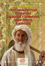 ΚΛΑΣΙΚΗ ΛΟΓΟΤΕΧΝΙΑ ΟΙΚΟΓΕΝΕΙΑΚΗ ΕΥΤΥΧΙΑ. ΠΟΛΙΚΟΥΣΚΑ. Ο ΘΑΝΑΤΟΣ ΤΟΥ ΙΒΑΝ ΙΛΙΤΣ. ΠΑΤΕΡ ΣΕΡΓΙΟΣ. Ο ΔΙΑΒ