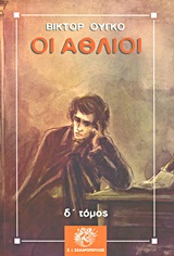ΟΙ ΑΘΛΙΟΙ Δ'ΤΟΜΟΣ