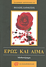ΕΡΩΣ ΚΑΙ ΑΙΜΑ ΜΥΘΙΣΤΟΡΗΜΑ ΕΛΛΗΝΙΚΗ ΛΟΓΟΤΕΧΝΙΑ