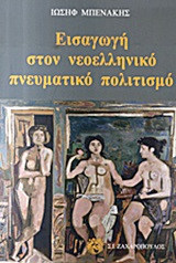 ΕΙΣΑΓΩΓΗ ΣΤΟΝ ΝΕΟΕΛΛΗΝΙΚΟ ΠΝΕΥΜΑΤΙΚΟ ΠΟΛΙΤΙΣΜΟ