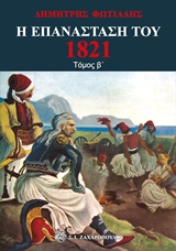 Η ΕΠΑΝΑΣΤΑΣΗ ΤΟΥ 1821 (ΔΕΥΤΕΡΟΣ ΤΟΜΟΣ)