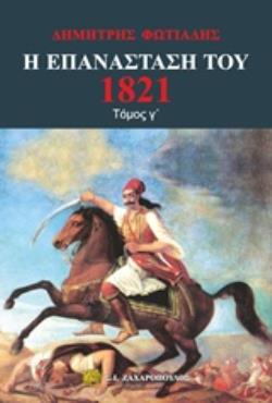 Η ΕΠΑΝΑΣΤΑΣΗ ΤΟΥ 1821 (ΤΡΙΤΟΣ ΤΟΜΟΣ) ΜΕΓΑΛΩΣΥΝΕΣ ΚΑΙ ΑΘΛΙΟΤΗΤΕΣ. Ο ΙΜΠΡΑΗΜ ΣΤΟ ΜΟΡΙΑ. Ο ΑΓΩΝΑΣ ΣΤΗ ΘΑΛΑΣΣΑ. ΤΟ ΔΡΑΜΑ ΤΟΥ ΑΝΤΡΟΥΤΣΟΥ. ΜΕΣΟΛΟΓΓΙ. Η ΕΞΩ