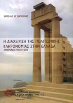 Η ΔΙΑΧΕΙΡΙΣΗ ΤΗΣ ΠΟΛΙΤΙΣΜΙΚΗΣ ΚΛΗΡΟΝΟΜΙΑΣ ΣΥΓΧΡΟΝΕΣ ΠΡΟΣΕΓΓΙΣΕΙΣ ΕΛΛΗΝΙΚΟΣ ΠΟΛΙΤΙΣΜΟΣ