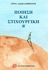 ΠΟΙΗΣΗ ΚΑΙ ΣΤΙΧΟΥΡΓΙΚΗ Β'