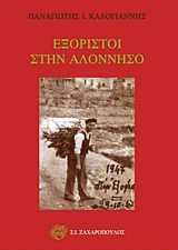 ΕΞΟΡΙΣΤΟΙ ΣΤΗΝ ΑΛΟΝΝΗΣΟ ΠΟΛΙΤΙΚΟΚΟΙΝΩΝΙΚΑ 3Η ΕΚΔΟΣΗ