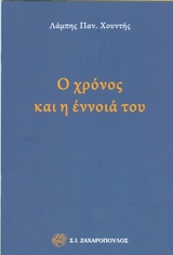 Ο ΧΡΟΝΟΣ ΚΑΙ Η ΕΝΝΟΙΑ ΤΟΥ ΦΙΛΟΣΟΦΙΑ