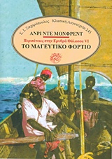 ΤΟ ΜΑΓΕΥΤΙΚΟ ΦΟΡΤΙΟ ΚΛΑΣΙΚΟ ΛΟΓΟΤΕΧΝΙΑ