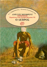 Ο ΛΕΠΡΟΣ ΚΛΑΣΙΚΗ ΛΟΓΟΤΕΧΝΙΑ
