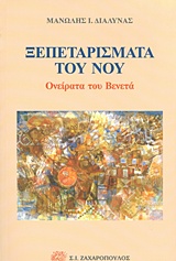 ΞΕΠΕΤΑΡΙΣΜΑΤΑ ΤΟΥ ΝΟΥ ΟΝΕΙΡΑΤΑ ΤΟΥ ΒΕΝΕΤΑ ΕΛΛΗΝΙΚΗ ΠΟΙΗΣΗ