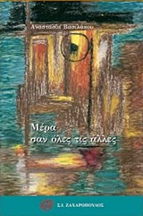 ΜΕΡΑ ΣΑΝ ΟΛΕΣ ΤΙΣ ΑΛΛΕΣ